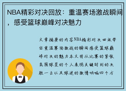 NBA精彩对决回放：重温赛场激战瞬间，感受篮球巅峰对决魅力