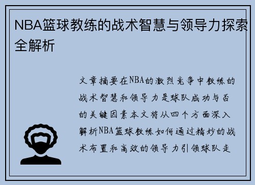 NBA篮球教练的战术智慧与领导力探索全解析