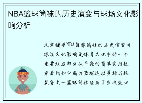 NBA篮球筒袜的历史演变与球场文化影响分析