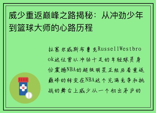 威少重返巅峰之路揭秘：从冲劲少年到篮球大师的心路历程