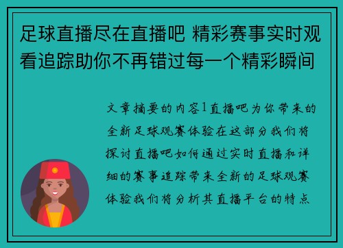 足球直播尽在直播吧 精彩赛事实时观看追踪助你不再错过每一个精彩瞬间