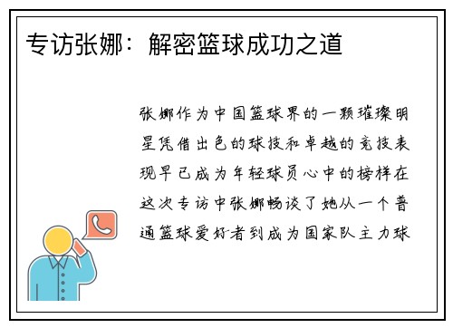 专访张娜：解密篮球成功之道
