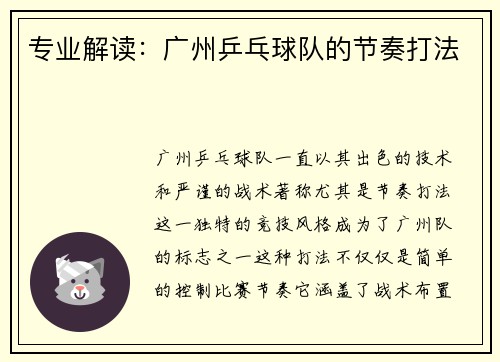 专业解读：广州乒乓球队的节奏打法