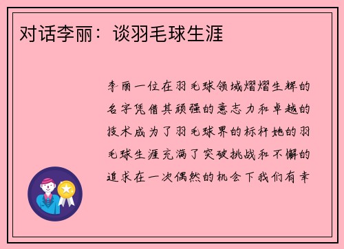 对话李丽：谈羽毛球生涯