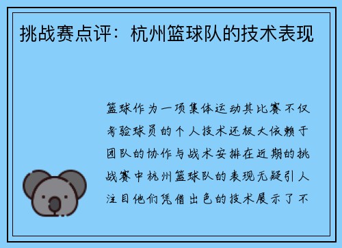 挑战赛点评：杭州篮球队的技术表现