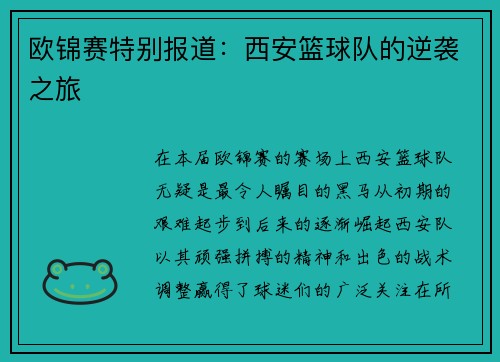 欧锦赛特别报道：西安篮球队的逆袭之旅