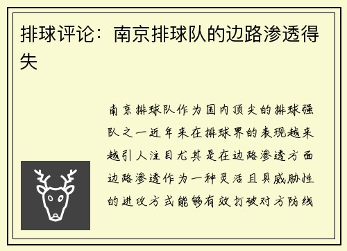 排球评论：南京排球队的边路渗透得失