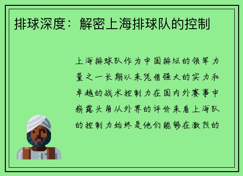 排球深度：解密上海排球队的控制