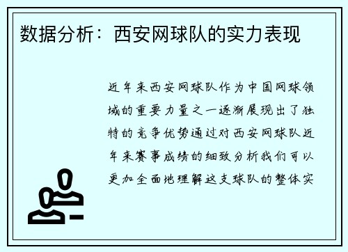 数据分析：西安网球队的实力表现