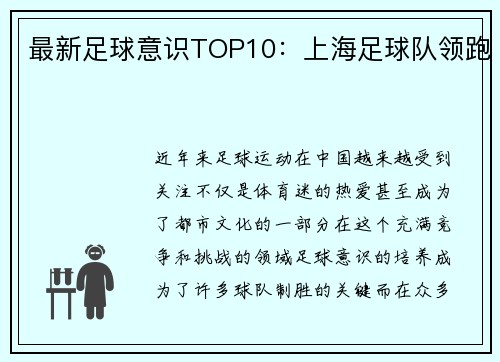 最新足球意识TOP10：上海足球队领跑
