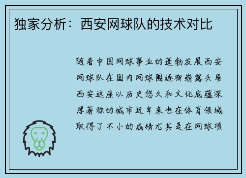 独家分析：西安网球队的技术对比