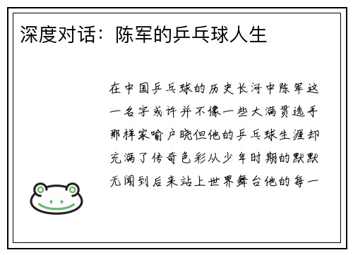 深度对话：陈军的乒乓球人生