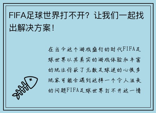 FIFA足球世界打不开？让我们一起找出解决方案！