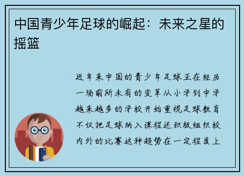 中国青少年足球的崛起：未来之星的摇篮