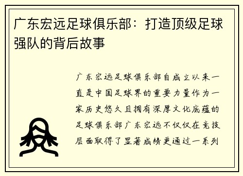 广东宏远足球俱乐部：打造顶级足球强队的背后故事
