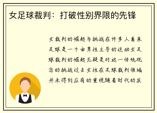 女足球裁判：打破性别界限的先锋