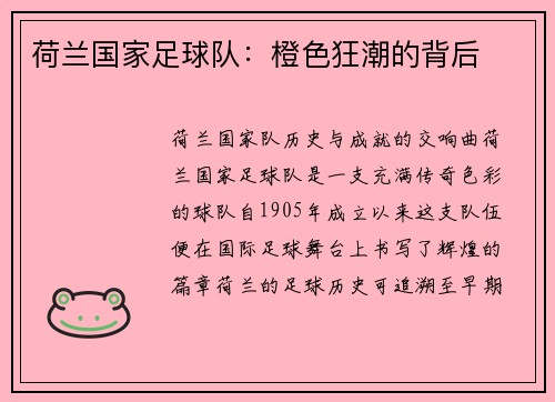 荷兰国家足球队：橙色狂潮的背后