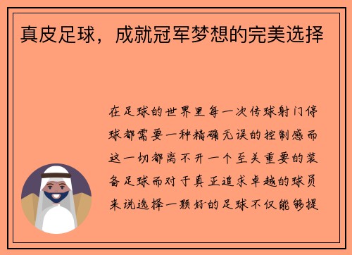 真皮足球，成就冠军梦想的完美选择