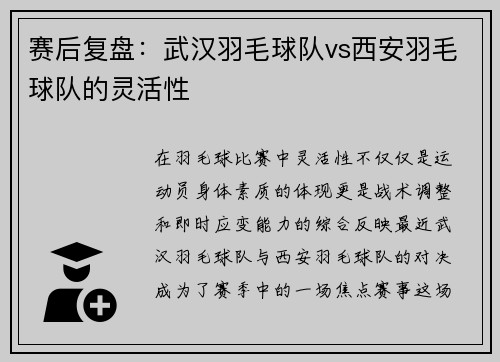 赛后复盘：武汉羽毛球队vs西安羽毛球队的灵活性