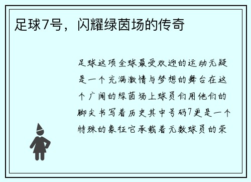 足球7号，闪耀绿茵场的传奇