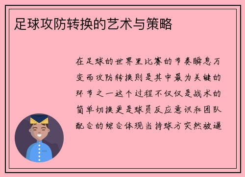 足球攻防转换的艺术与策略