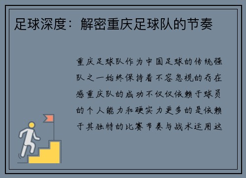 足球深度：解密重庆足球队的节奏