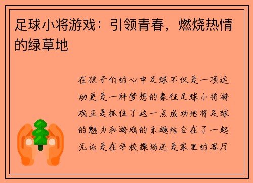 足球小将游戏：引领青春，燃烧热情的绿草地