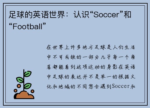 足球的英语世界：认识“Soccer”和“Football”