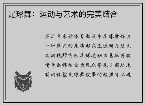 足球舞：运动与艺术的完美结合