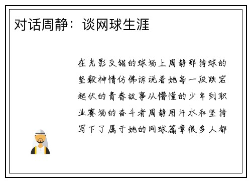 对话周静：谈网球生涯