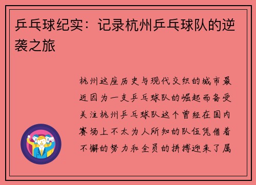 乒乓球纪实：记录杭州乒乓球队的逆袭之旅