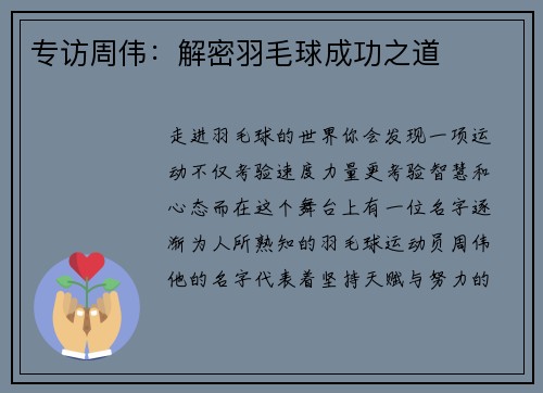 专访周伟：解密羽毛球成功之道