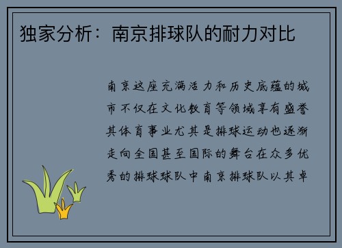 独家分析：南京排球队的耐力对比