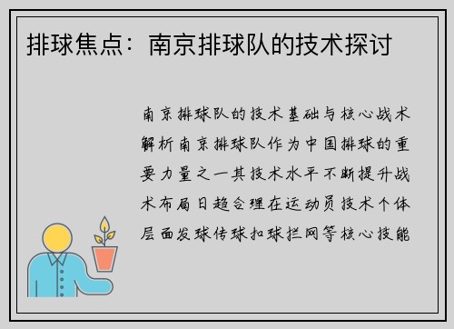 排球焦点：南京排球队的技术探讨