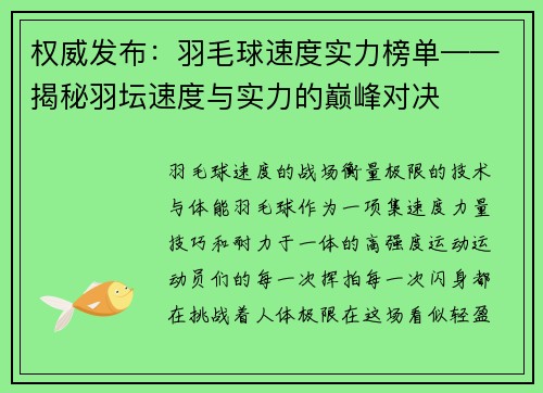 权威发布：羽毛球速度实力榜单——揭秘羽坛速度与实力的巅峰对决