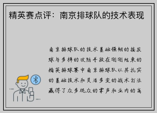 精英赛点评：南京排球队的技术表现