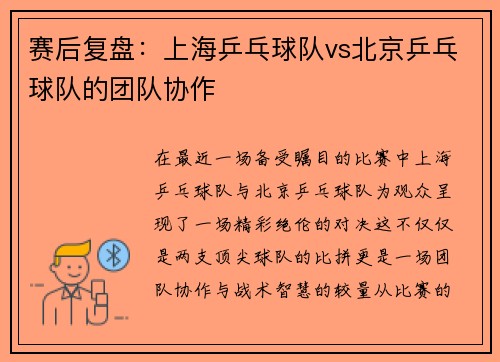 赛后复盘：上海乒乓球队vs北京乒乓球队的团队协作
