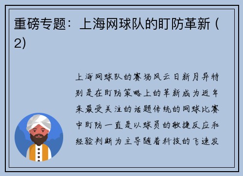 重磅专题：上海网球队的盯防革新 (2)