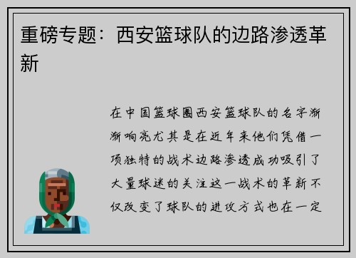 重磅专题：西安篮球队的边路渗透革新