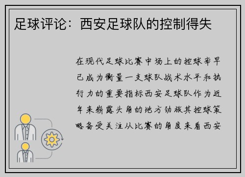 足球评论：西安足球队的控制得失