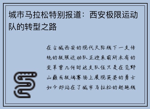 城市马拉松特别报道：西安极限运动队的转型之路