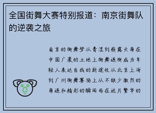 全国街舞大赛特别报道：南京街舞队的逆袭之旅