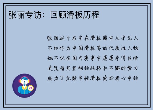 张丽专访：回顾滑板历程