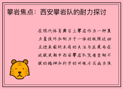 攀岩焦点：西安攀岩队的耐力探讨