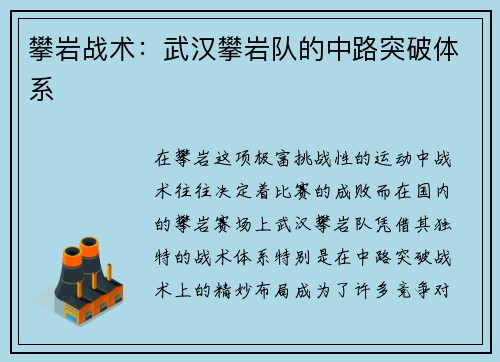 攀岩战术：武汉攀岩队的中路突破体系