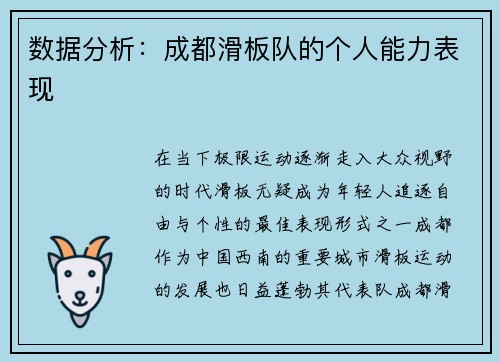 数据分析：成都滑板队的个人能力表现