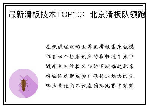 最新滑板技术TOP10：北京滑板队领跑