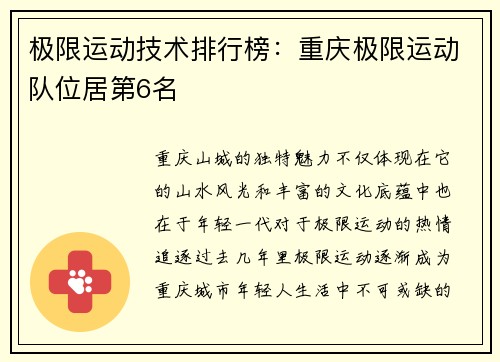 极限运动技术排行榜：重庆极限运动队位居第6名