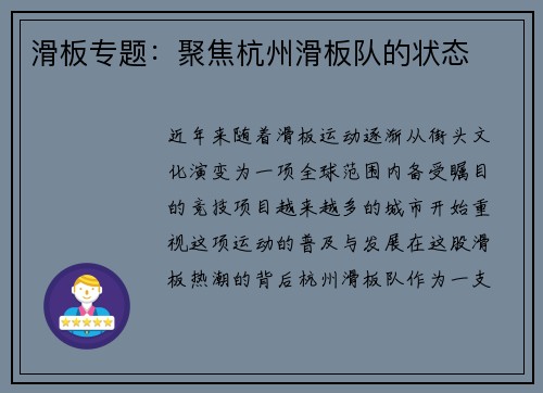 滑板专题：聚焦杭州滑板队的状态