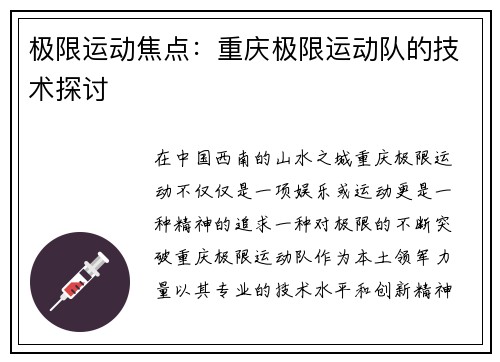 极限运动焦点：重庆极限运动队的技术探讨